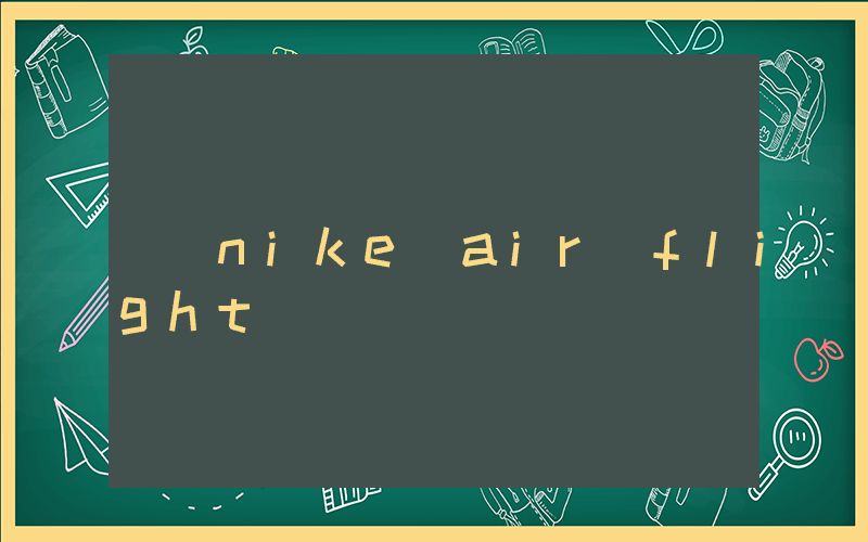 nike air flight插图